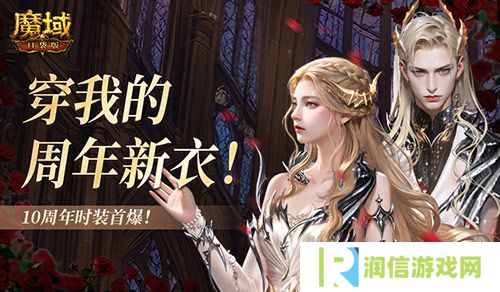10周年新时装《魔域口袋版》周年时装曝光