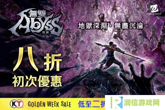 《无双深渊》首度限时特惠Steam平台折后价135.20元