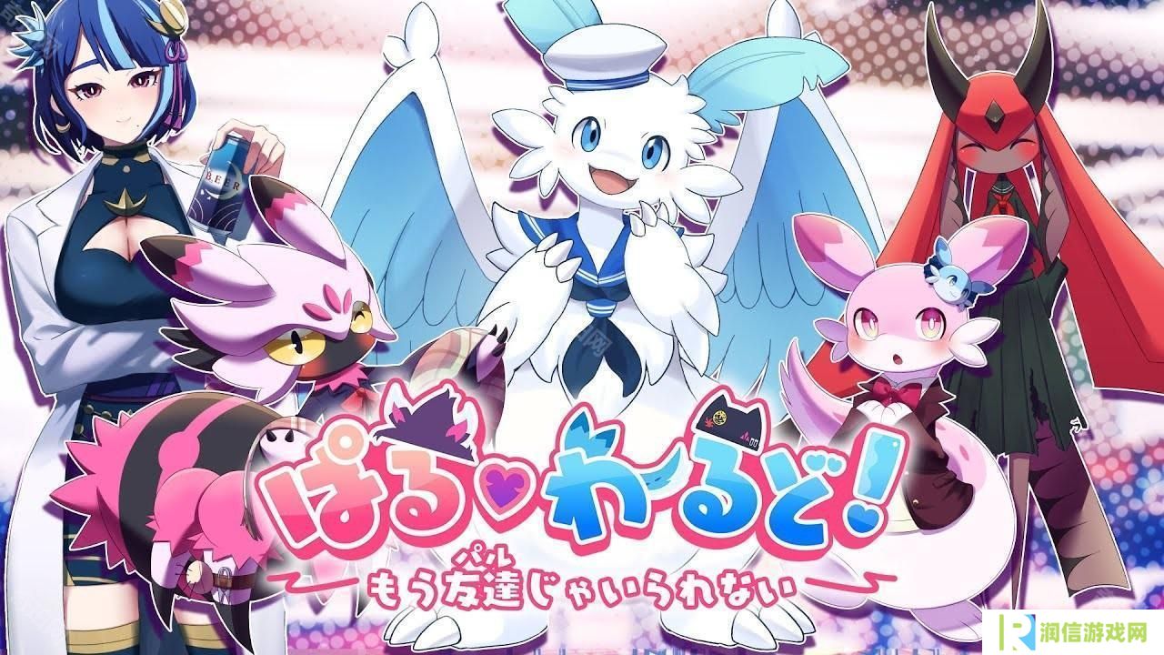 《幻兽帕鲁！～已经不想只做朋友（帕鲁）了～》Steam 页面公开