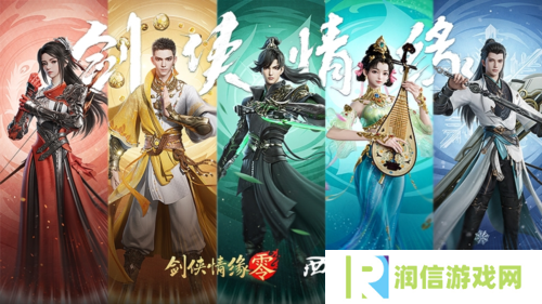 剑侠情缘·零4