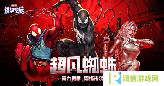 《漫威终极逆转》S9赛季「超凡蜘蛛」震撼来袭！全新角色、限时模式正式上线！