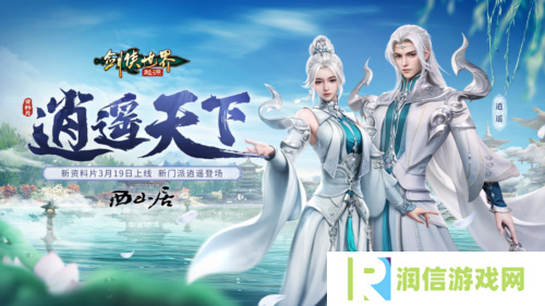 新门派逍遥《剑侠世界起源》全新资料片定档3.19