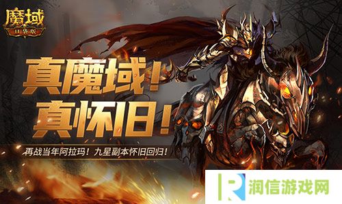 回来了都回来了《魔域口袋版》经典9星副本回归