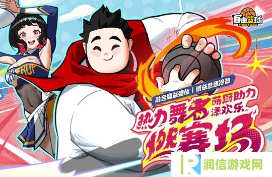 新角色登录《自由篮球》，全新组合称号、福利活动齐上线！