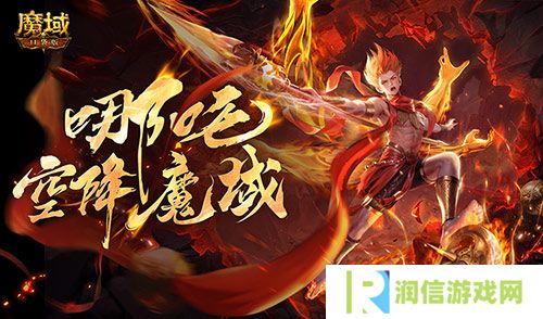 哪吒要来了《魔域口袋版》新幻兽爆料