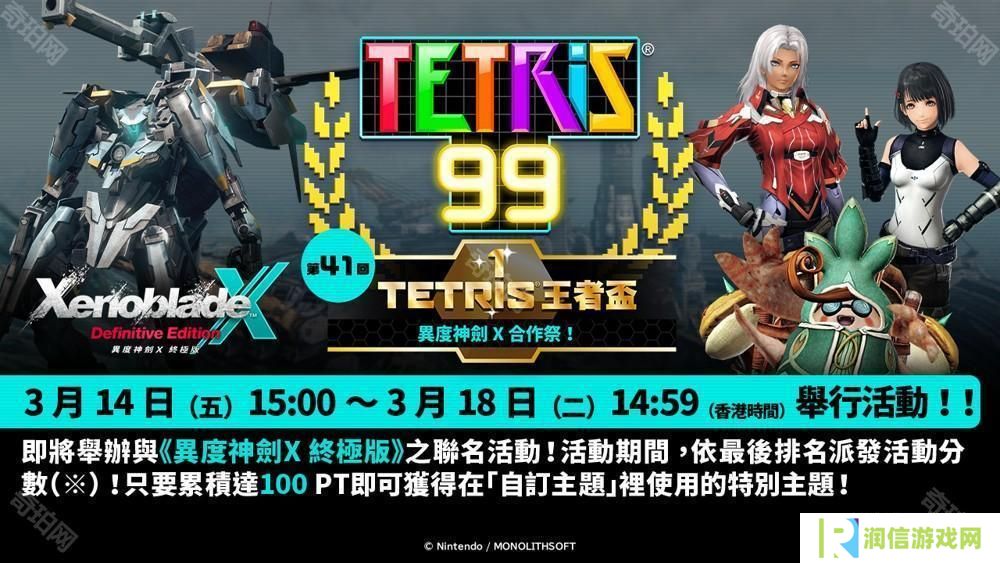 《俄罗斯方块 99》TETRIS 王者杯「异度神剑 X 合作祭！」即将展开