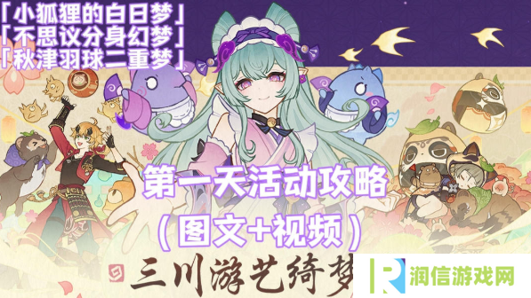 原神三川游艺绮梦谭攻略大全 不思议分身|小狐狸的白日梦满奖励攻略