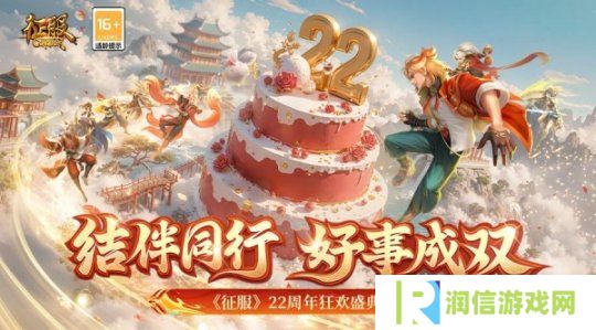 《征服》22周年狂欢盛典，结伴同行好事成双！