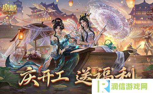开工上线福利 魔域口袋版祝您开工大吉