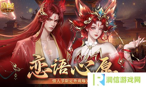 情人节限定外观《魔域口袋版》214情人节时装上新