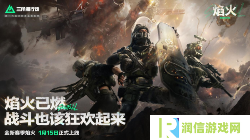 详细阅读:《三角洲行动》焰火新赛季开启 战场内容全面升级 《三角洲行动》焰火新赛季开启 战场内容全面升级