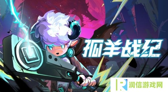 《孤羊战纪》亮相东方游戏文化周 试玩版本限时开放