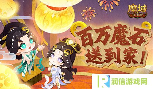 百万魔石签到惊喜返场 魔域口袋版签到福利