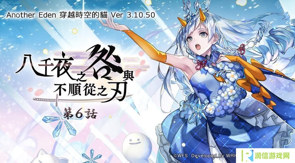 《Another Eden：穿越时空的猫》发布更新 新的异时层伙伴「『冰尘歌姬』雪乃」登场