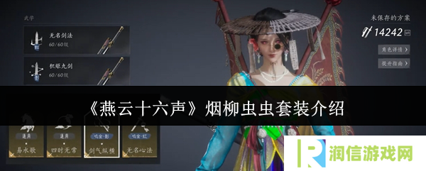 燕云十六声烟柳套装怎么获得   烟柳重重套在哪刷图片1