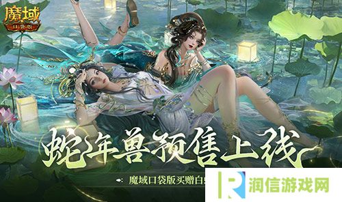 蛇年兽预售上线 魔域口袋版买赠白蛇