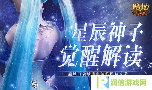 星辰神子觉醒解读 魔域口袋版凛冬神临