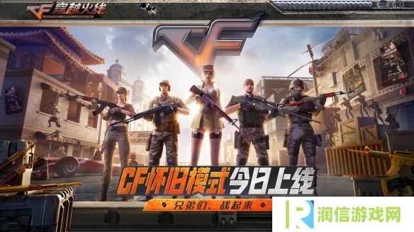 老兵集结！CF怀旧模式1.0正式上线！