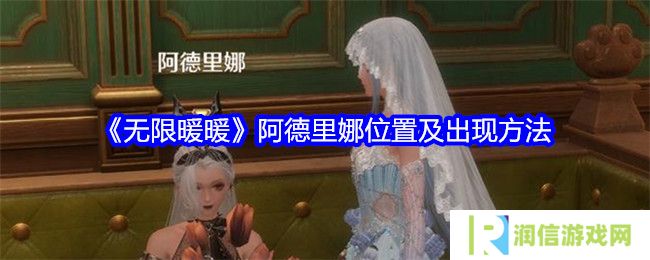 无限暖暖阿德里娜在哪里   阿德里娜如何才能出现图片1