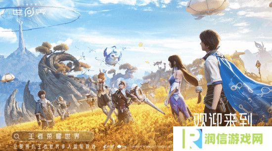 《王者荣耀世界》预约开启！今晚发布会还有大惊喜？