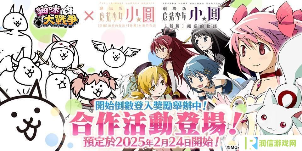 《猫咪大战争》×《剧场版 魔法少女☆小圆》释出合作活动预告 和魔法少女们一起奋战