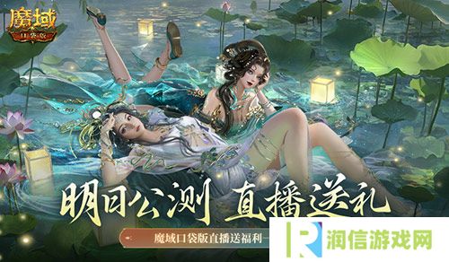 明日公测 还有魔域口袋版直播送福利一整晚
