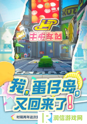 那个夏天又回来了《蛋仔派对》将回归初始蛋仔岛