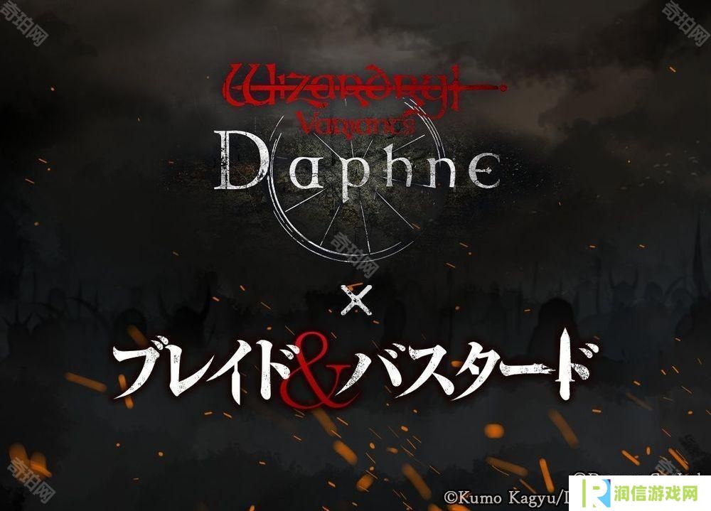 《巫术 Variants Daphne》×《BLADE BASTARD》联动活动 3 月下旬展开