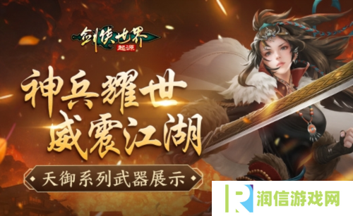 神兵耀世《剑侠世界起源》天御系列武器霸气出鞘