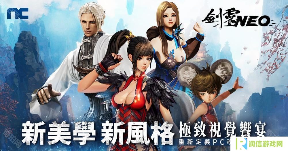 NC 全新 MMO《剑灵 NEO》台服开放游戏预下载　3月5日开启预创角