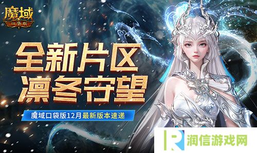 全新片区凛冬守望 魔域口袋版12月最新版本速递