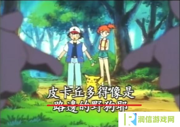 详细阅读:皮卡丘与卡蒂狗不再风评被害!宝可梦删除名场面台词 皮卡丘与卡蒂狗不再风评被害!宝可梦删除名场面台词