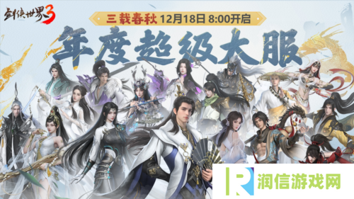 三周年快乐《剑侠世界3》年度福利版资料片今日上线