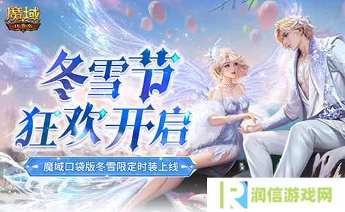 冬雪节狂欢 魔域口袋版12月冬雪限定时装上线