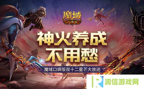 神火养成不用愁 魔域口袋版双十二星芒大放送