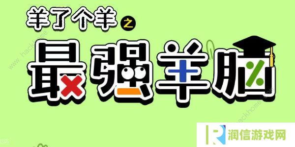 羊了个羊之最强羊脑攻略大全 新手快速通关技巧总汇