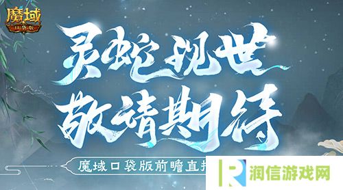 蛇年兽长这样 魔域口袋版前瞻直播大爆料