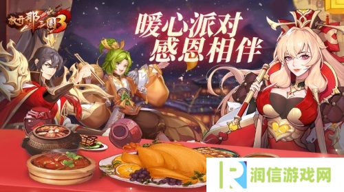 《放开那三国3》暖心派对感恩相伴