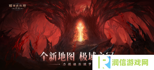 《暗黑破坏神:不朽》力战迪亚波罗拯救庇护之地