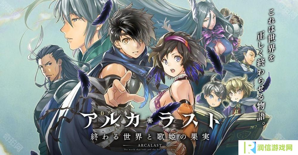 《ARCA・LAST 终焉世界与歌姬的果实》确定 4/17 日结束服务 推出 5 年 9 个月后落下帷幕