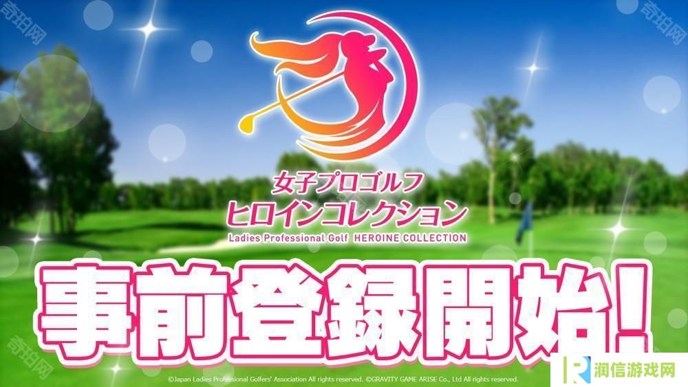 JLPGA 认证手机游戏《女子职业高尔夫 女选手收藏》于日本展开事前预约