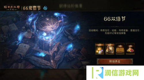 《暗黑破坏神不朽》66双倍节11月6日越战越燃