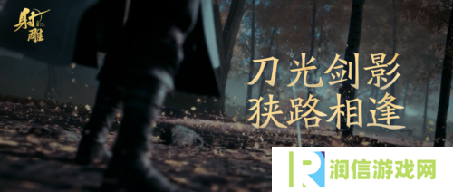射雕英雄传手游2