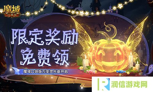 限定南瓜头跟宠免费领 魔域口袋版万圣灵光夜开启