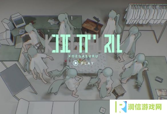 游玩会变初音未来？3D解谜《KOEGASURU》免费上架