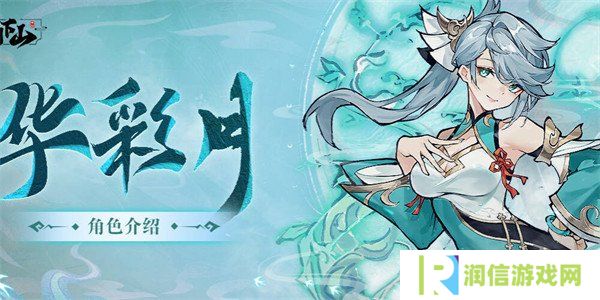 掌门下山华彩月技能是什么 华彩月技能介绍一览