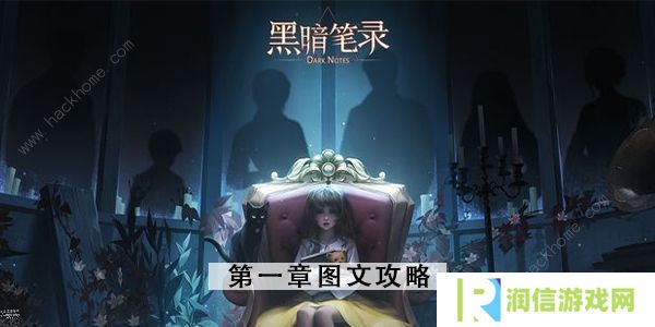 黑暗笔录攻略大全 全章节图文通关总汇