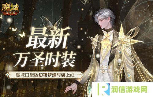 最新万圣时装 魔域口袋版幻夜梦蝶时装上线