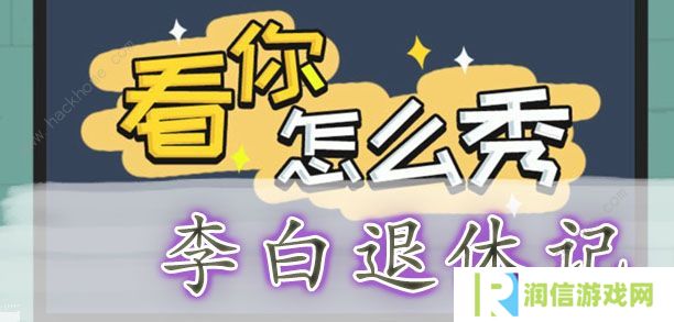 看你怎么秀攻略大全 全关卡通关图文总汇图片6