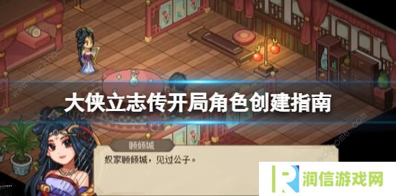 大侠立志传攻略大全 新手开局技巧